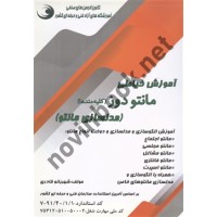 آموزش خیاطی مانتو دوز (مدلسازی مانتو)شهربانو قادری انتشارات بازار فنی و حرفه ای 